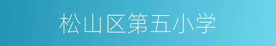 松山区第五小学的同义词