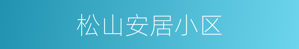 松山安居小区的同义词