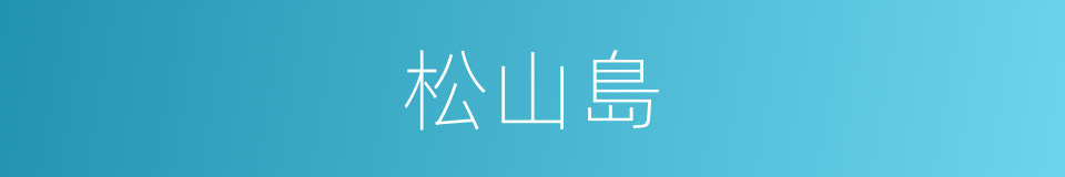 松山島的同義詞