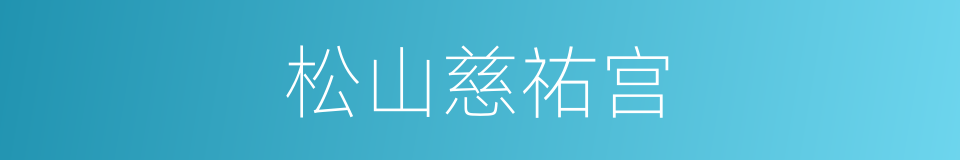 松山慈祐宫的同义词