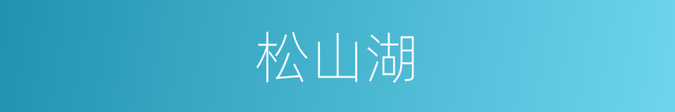松山湖的同义词