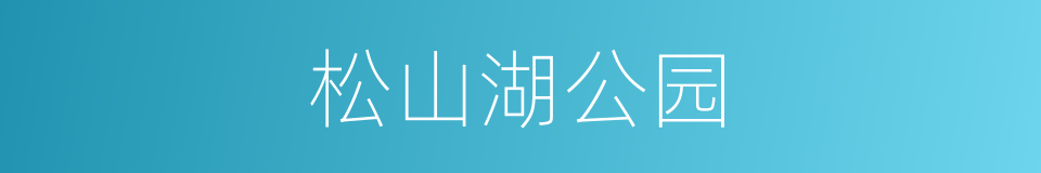 松山湖公园的同义词