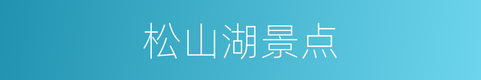 松山湖景点的同义词