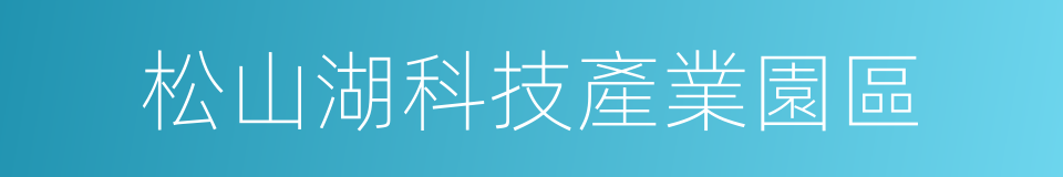 松山湖科技產業園區的同義詞