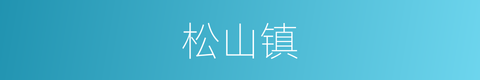 松山镇的同义词