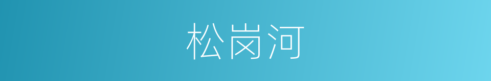 松岗河的同义词