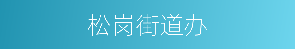 松岗街道办的同义词