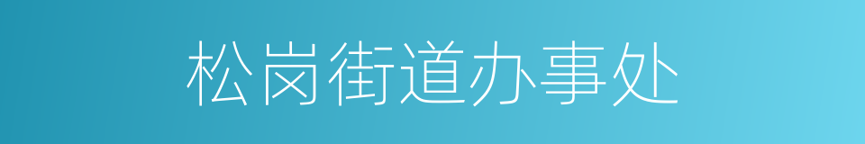 松岗街道办事处的同义词