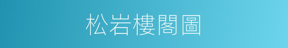 松岩樓閣圖的同義詞