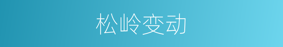 松岭变动的同义词