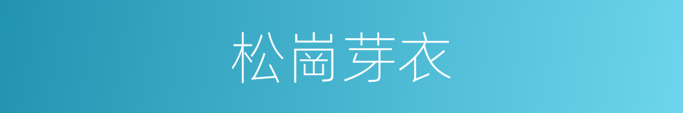 松崗芽衣的同義詞