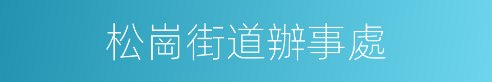 松崗街道辦事處的同義詞