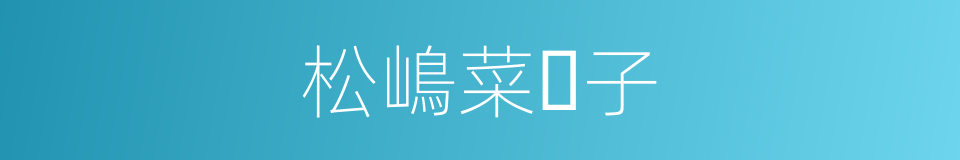 松嶋菜々子的同义词
