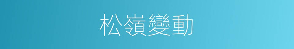 松嶺變動的同義詞