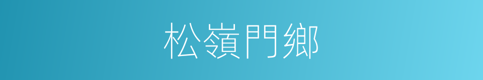 松嶺門鄉的同義詞