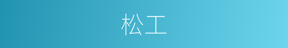松工的同义词