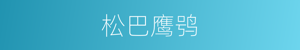 松巴鹰鸮的同义词