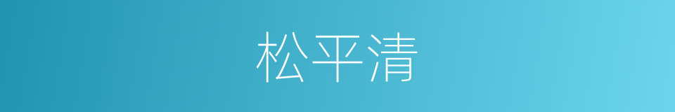 松平清的同义词