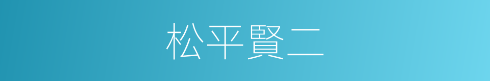 松平賢二的同義詞