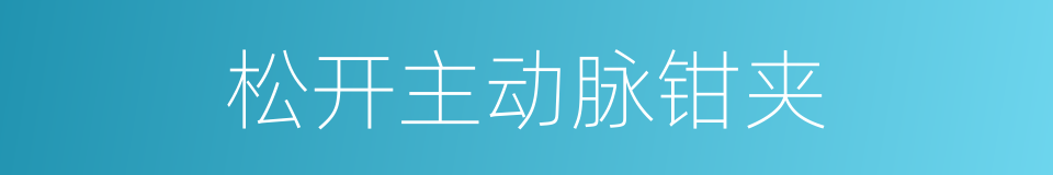 松开主动脉钳夹的同义词