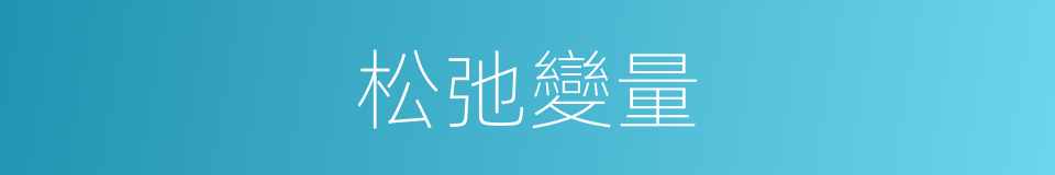 松弛變量的同義詞