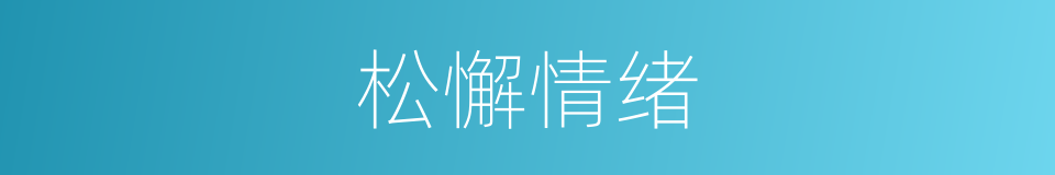 松懈情绪的同义词