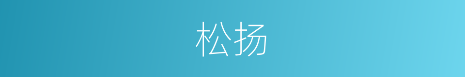 松扬的同义词