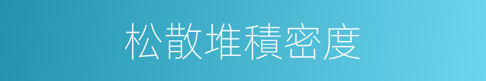 松散堆積密度的同義詞