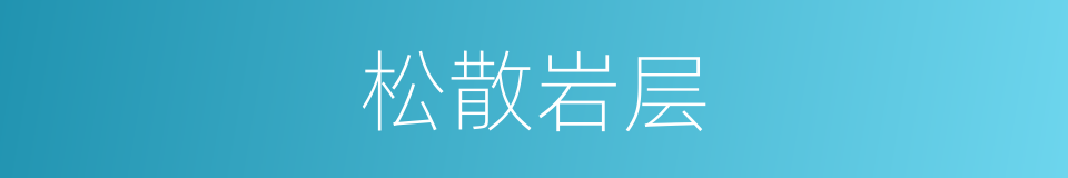 松散岩层的同义词