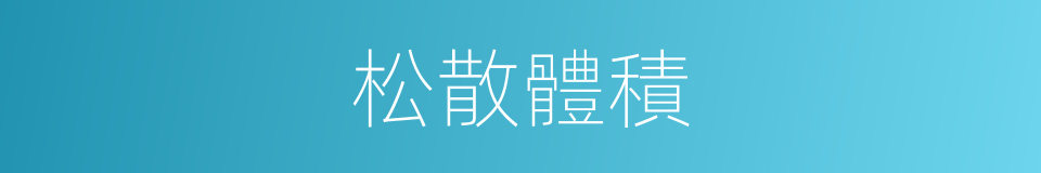 松散體積的同義詞