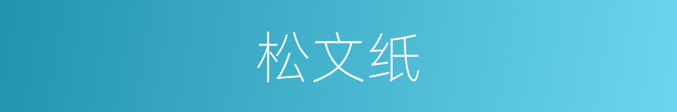 松文纸的意思
