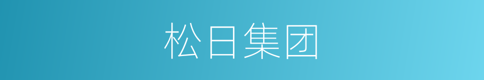 松日集团的同义词