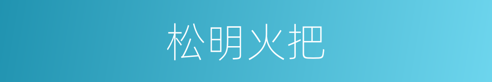 松明火把的意思