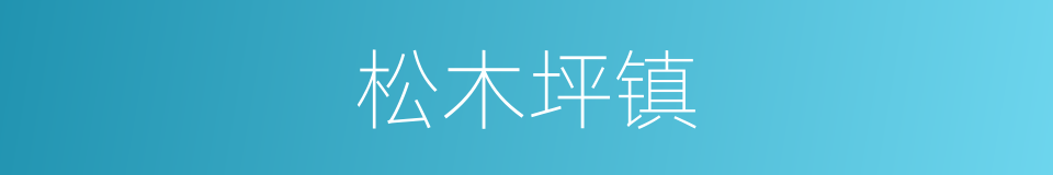 松木坪镇的同义词