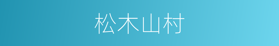 松木山村的同义词