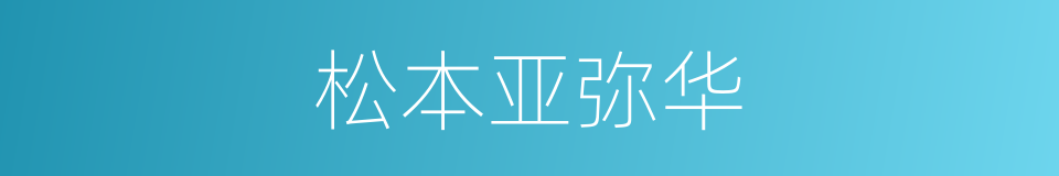 松本亚弥华的同义词