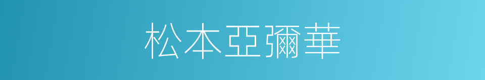 松本亞彌華的同義詞