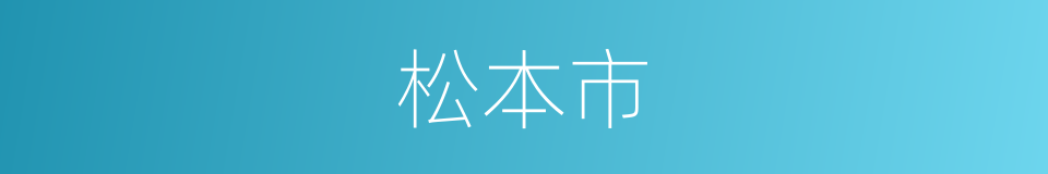 松本市的同义词