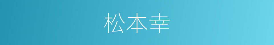 松本幸的同义词