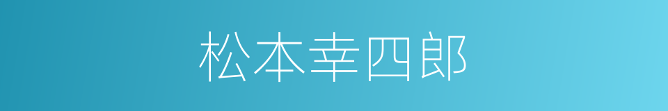 松本幸四郎的同义词