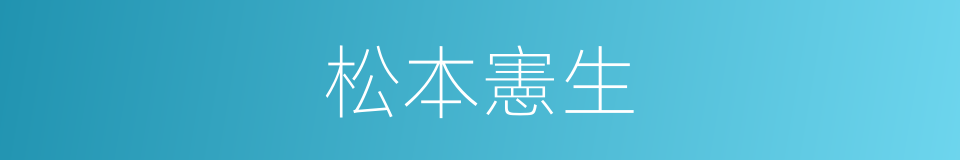 松本憲生的同義詞