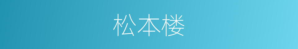 松本楼的同义词