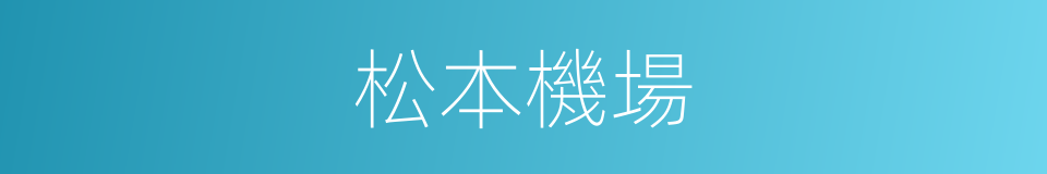 松本機場的同義詞