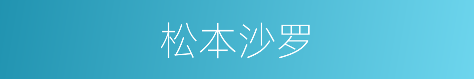 松本沙罗的同义词