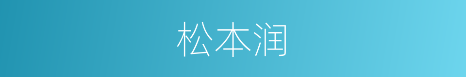 松本润的同义词