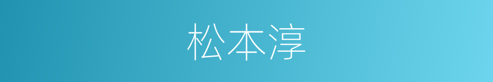 松本淳的同义词