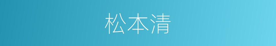 松本清的同义词