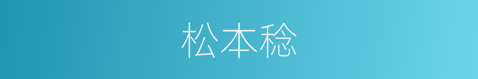 松本稔的同义词