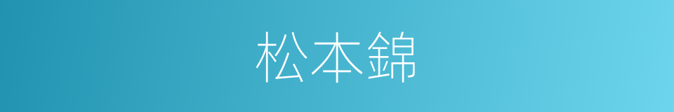 松本錦的同義詞