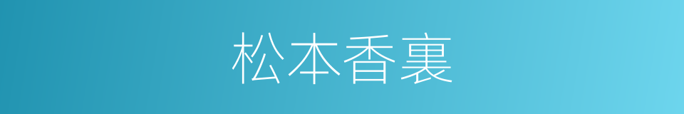 松本香裏的同義詞